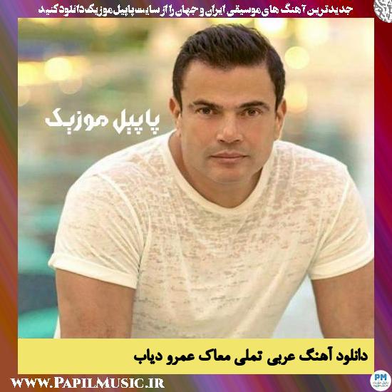 Amr Diab Tamally Maak دانلود آهنگ تملی معاک از عمرو دیاب